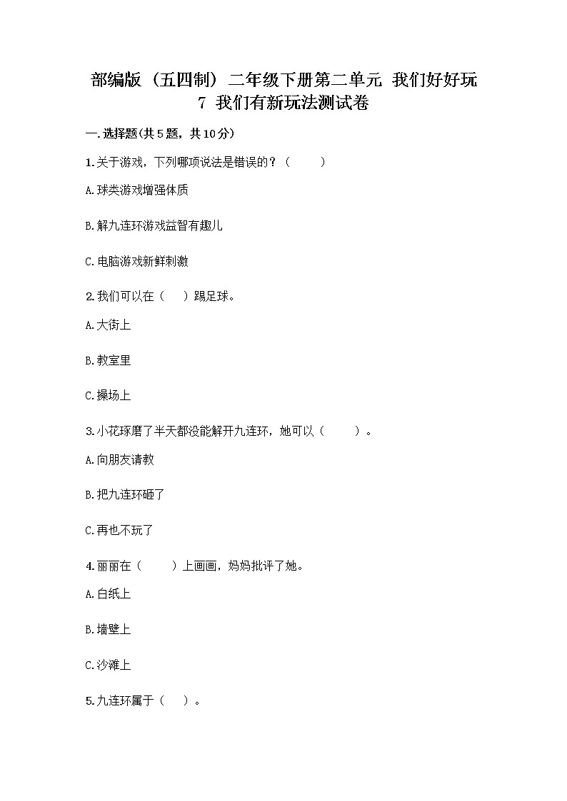 部编版  二年级下册第二单元 我们好好玩 7 我们有新玩法测试卷（预热题）第1页