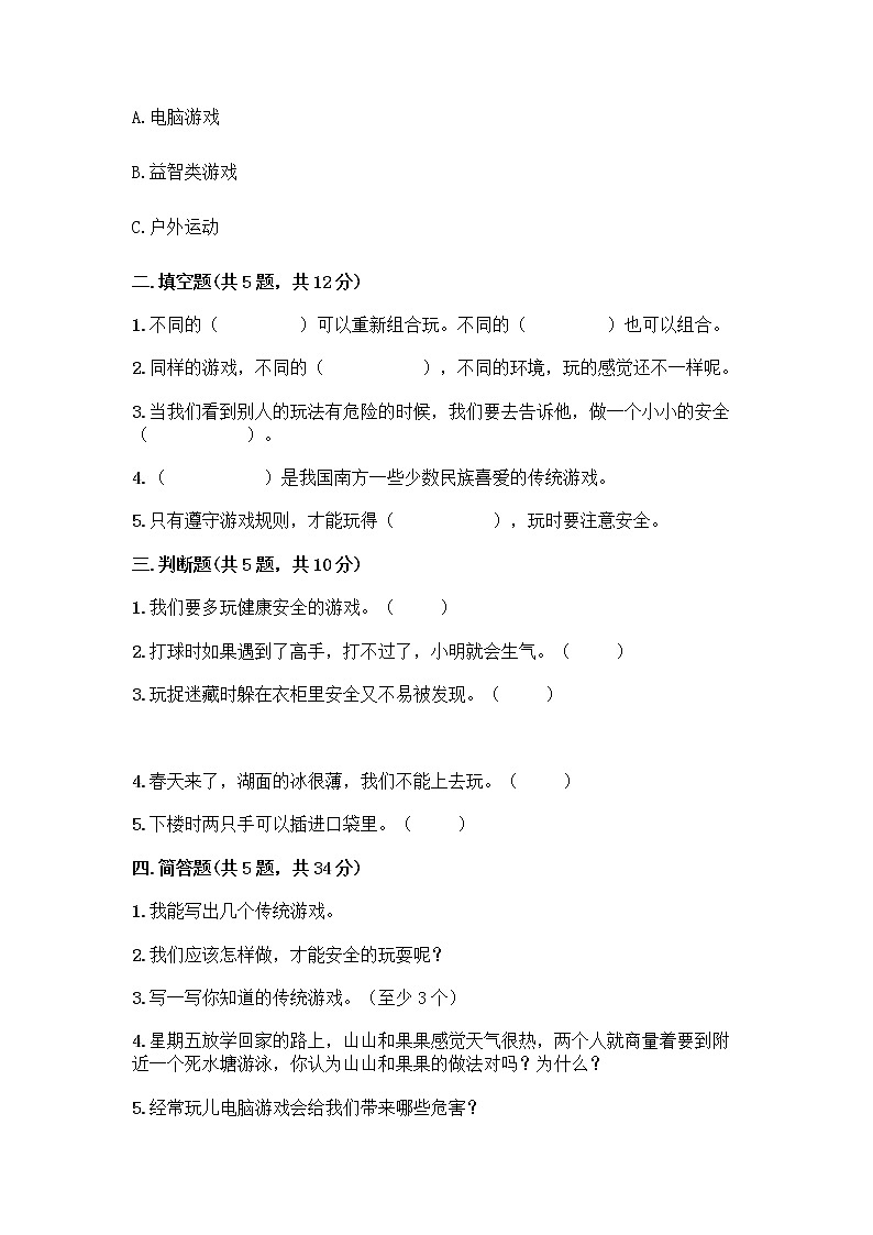 部编版  二年级下册第二单元 我们好好玩 7 我们有新玩法测试卷（预热题）第2页
