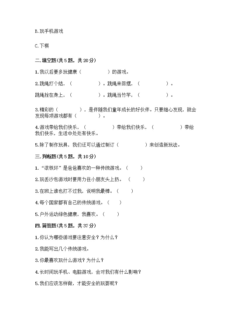 部编版  二年级下册第二单元 我们好好玩 7 我们有新玩法测试卷带答案【典型题】第2页