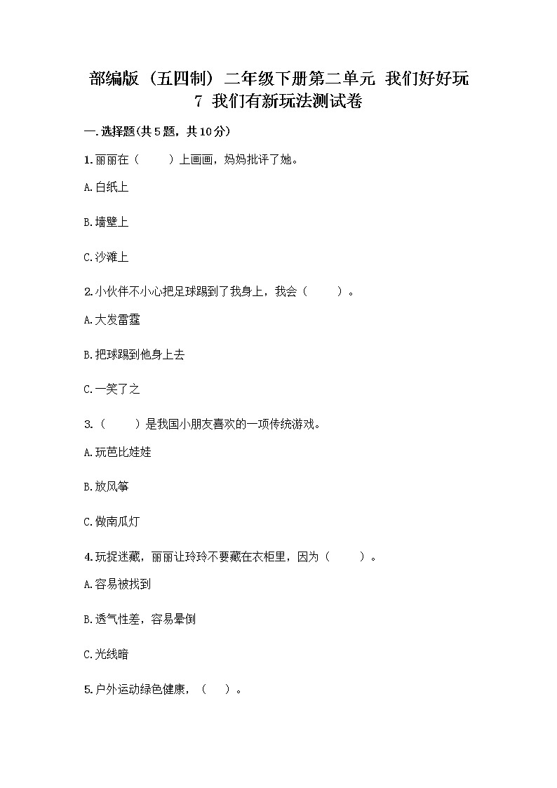部编版  二年级下册第二单元 我们好好玩 7 我们有新玩法测试卷word版第1页