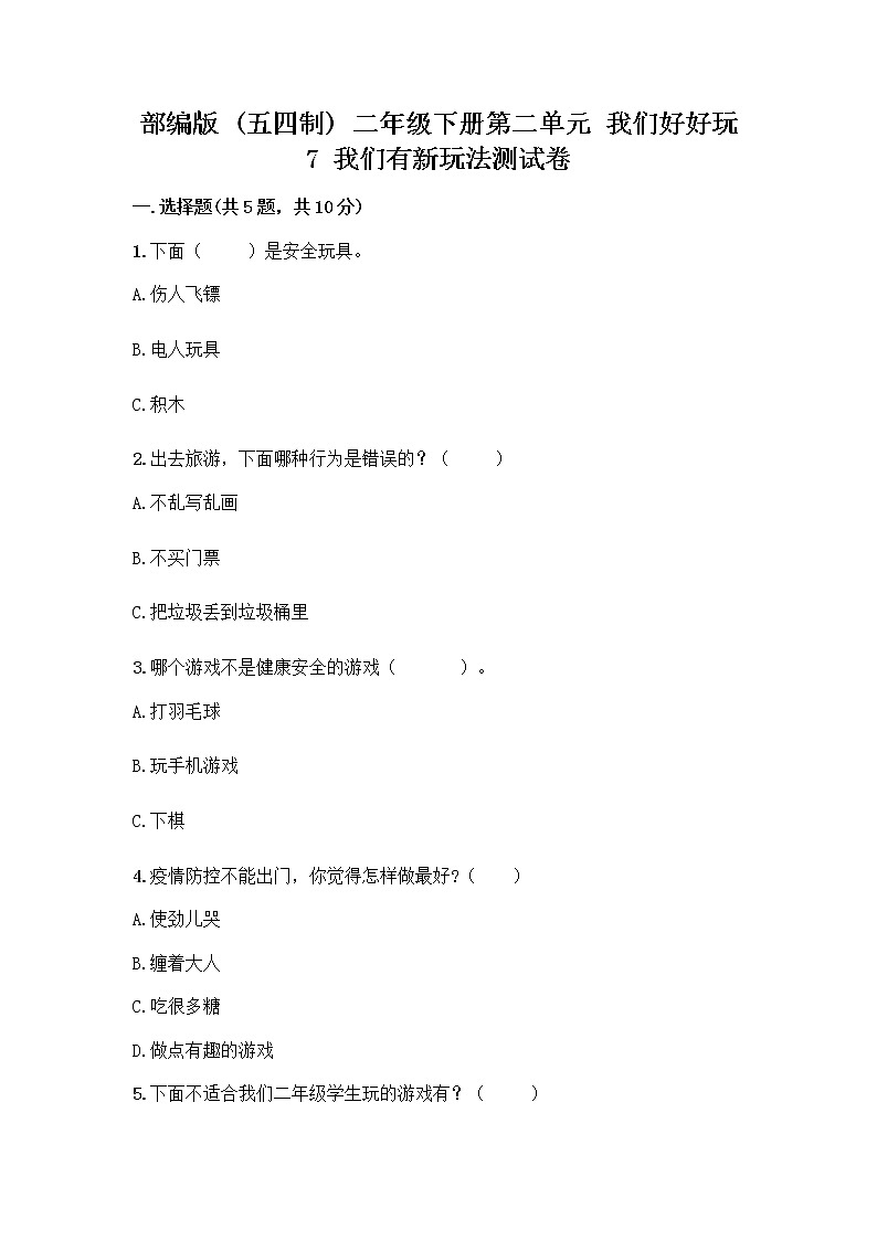 部编版  二年级下册第二单元 我们好好玩 7 我们有新玩法测试卷附答案（完整版）第1页
