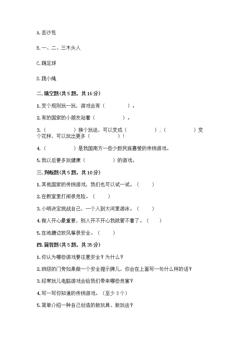 部编版  二年级下册第二单元 我们好好玩 7 我们有新玩法测试卷附答案（完整版）第2页