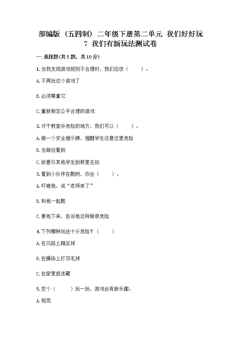 部编版  二年级下册第二单元 我们好好玩 7 我们有新玩法测试卷附参考答案（夺分金卷）第1页