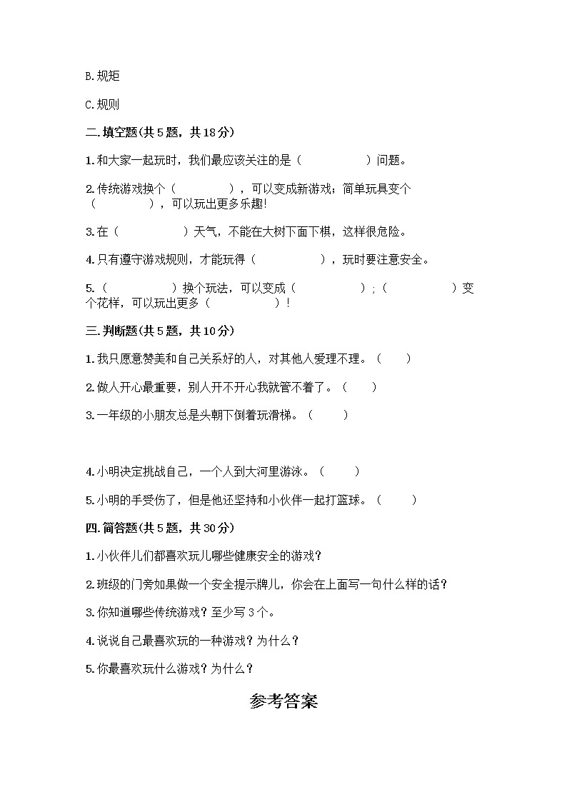 部编版  二年级下册第二单元 我们好好玩 7 我们有新玩法测试卷附参考答案（夺分金卷）第2页