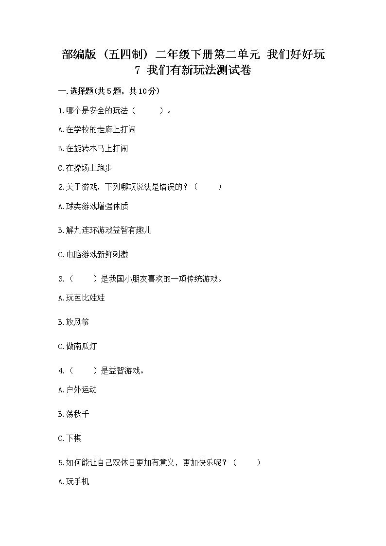 部编版  二年级下册第二单元 我们好好玩 7 我们有新玩法测试卷附答案（综合卷）第1页