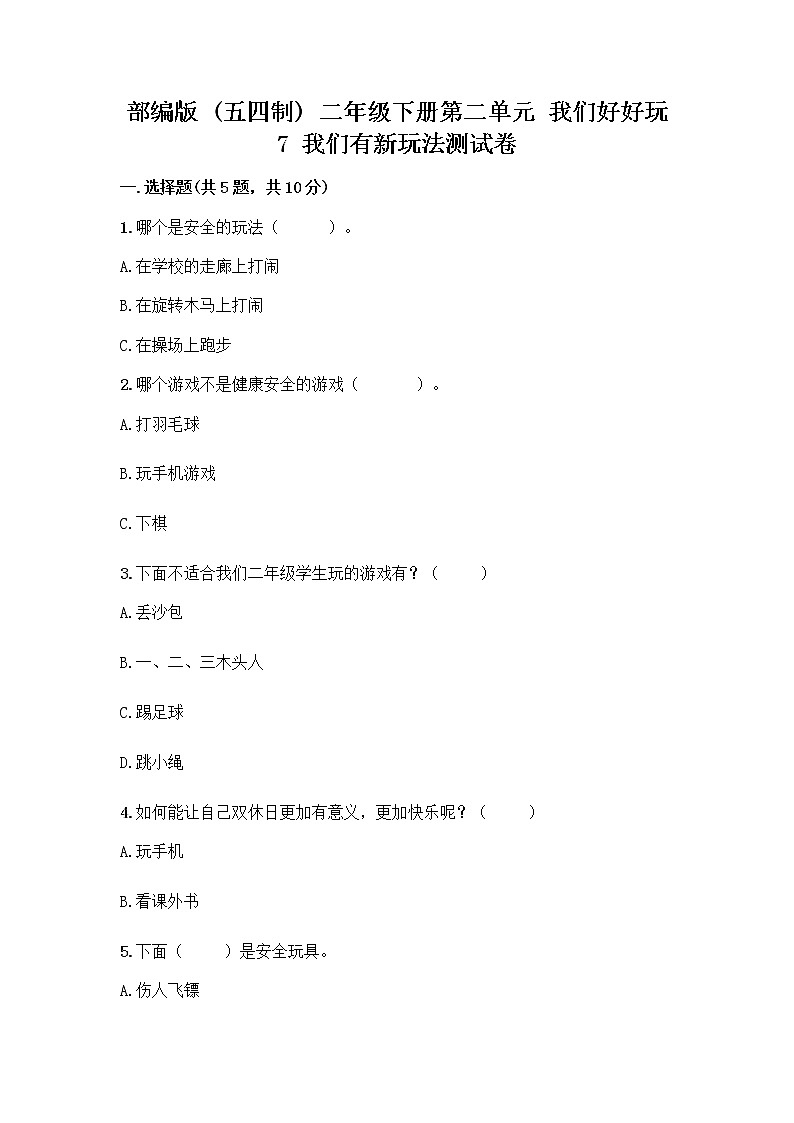 部编版  二年级下册第二单元 我们好好玩 7 我们有新玩法测试卷带答案（综合题）第1页