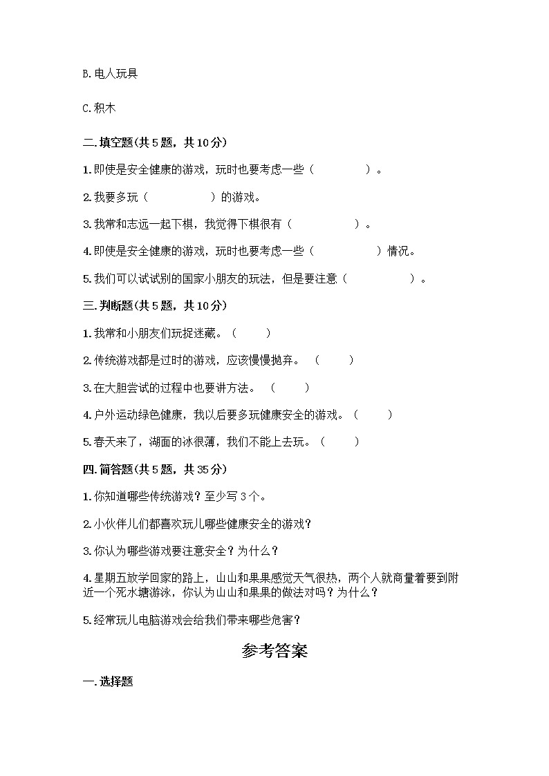 部编版  二年级下册第二单元 我们好好玩 7 我们有新玩法测试卷带答案（综合题）第2页