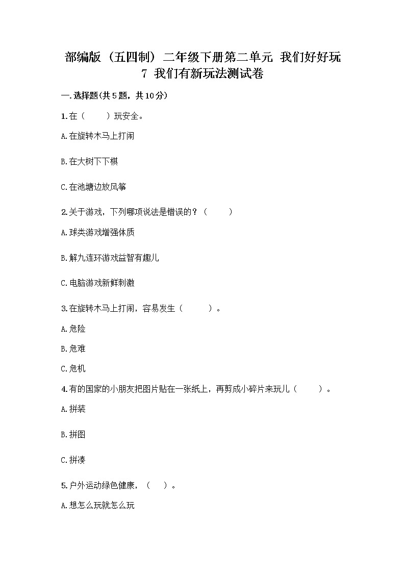 部编版  二年级下册第二单元 我们好好玩 7 我们有新玩法测试卷附参考答案【精练】第1页