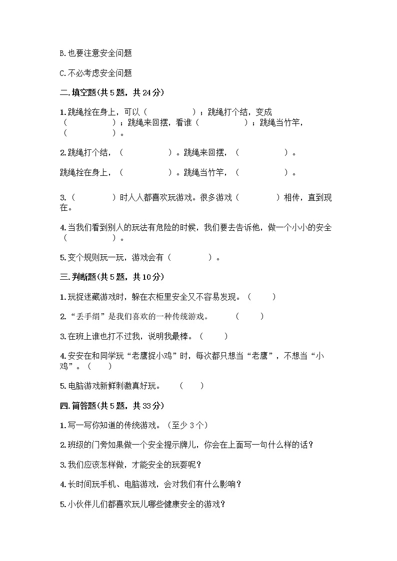部编版  二年级下册第二单元 我们好好玩 7 我们有新玩法测试卷附参考答案【精练】第2页