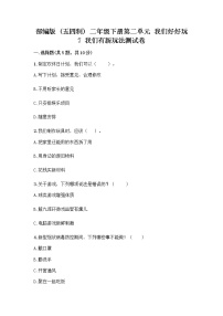 小学政治 (道德与法治)人教部编版 (五四制)二年级下册7 我们有新玩法优秀课后练习题