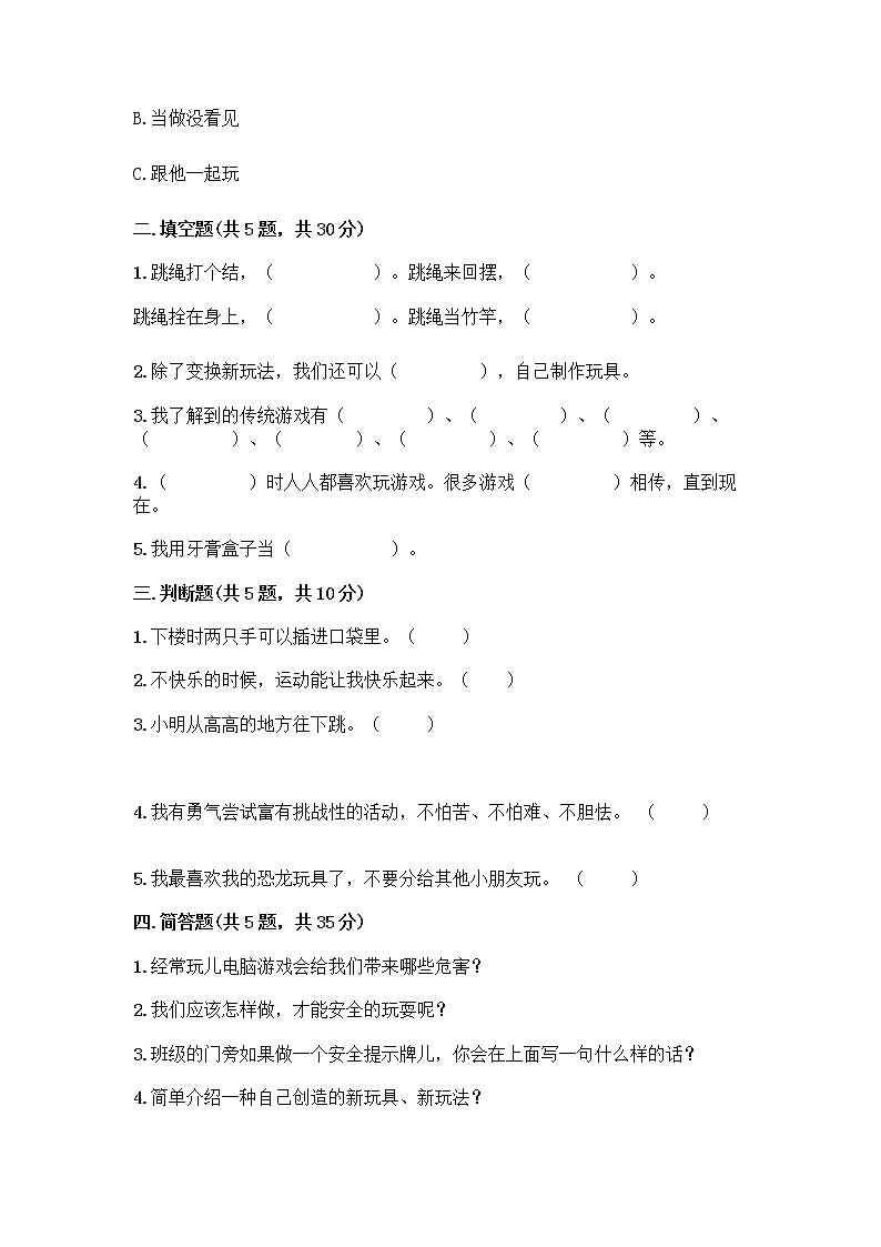 部编版  二年级下册第二单元 我们好好玩 7 我们有新玩法测试卷含答案【典型题】第2页