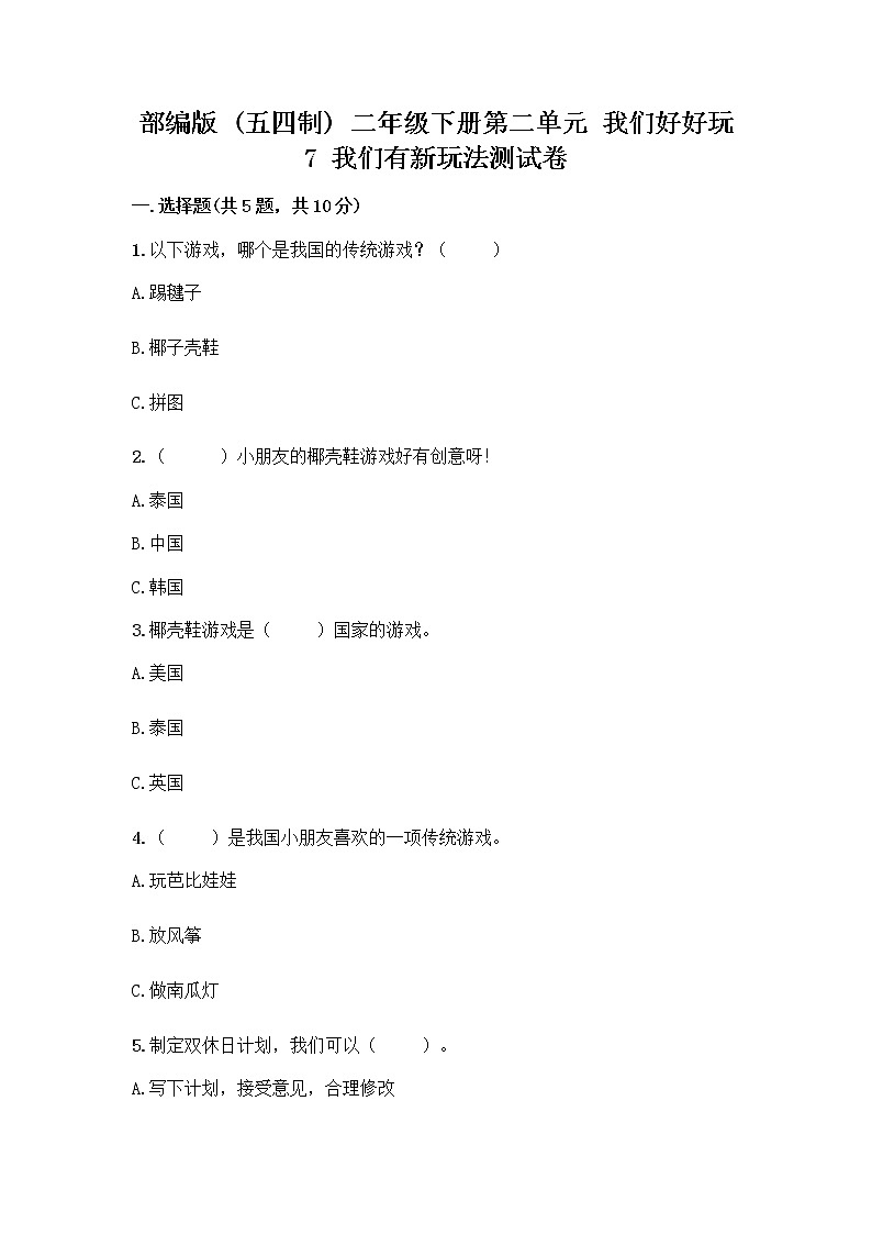 部编版  二年级下册第二单元 我们好好玩 7 我们有新玩法测试卷附完整答案（典优）第1页