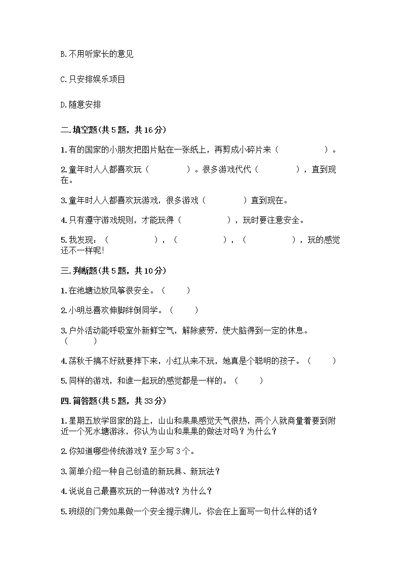 部编版  二年级下册第二单元 我们好好玩 7 我们有新玩法测试卷附完整答案（典优）第2页