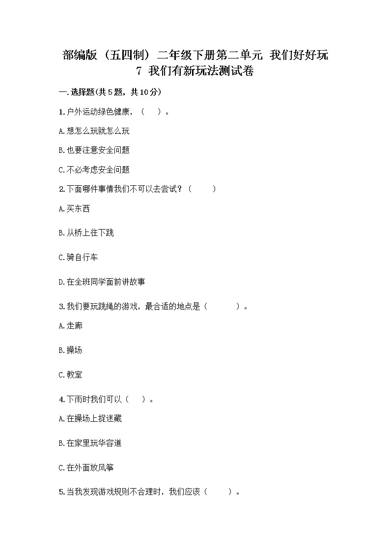 部编版  二年级下册第二单元 我们好好玩 7 我们有新玩法测试卷带答案（综合卷）第1页