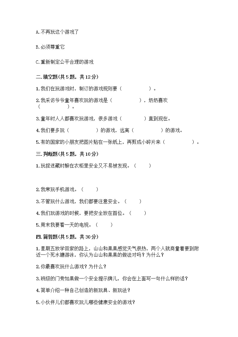 部编版  二年级下册第二单元 我们好好玩 7 我们有新玩法测试卷带答案（综合卷）第2页