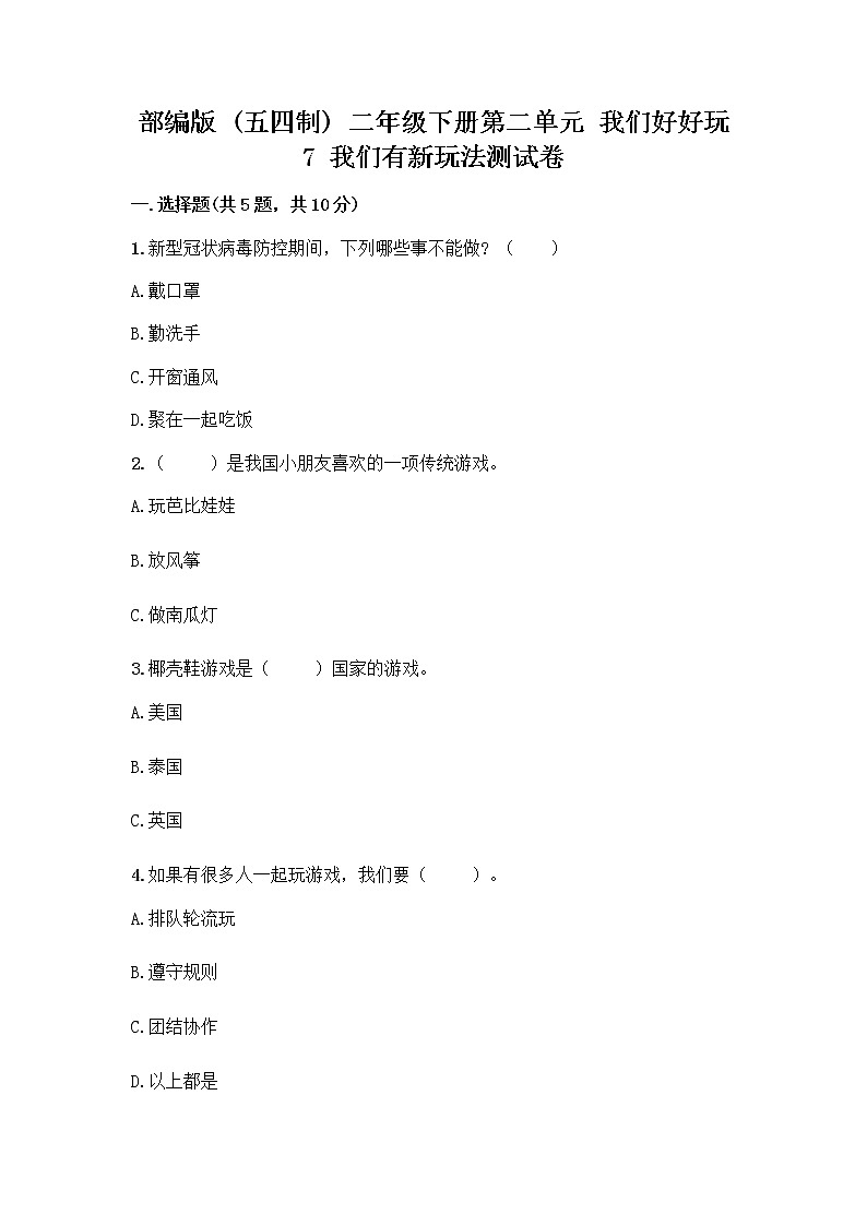 部编版  二年级下册第二单元 我们好好玩 7 我们有新玩法测试卷附答案（能力提升）第1页