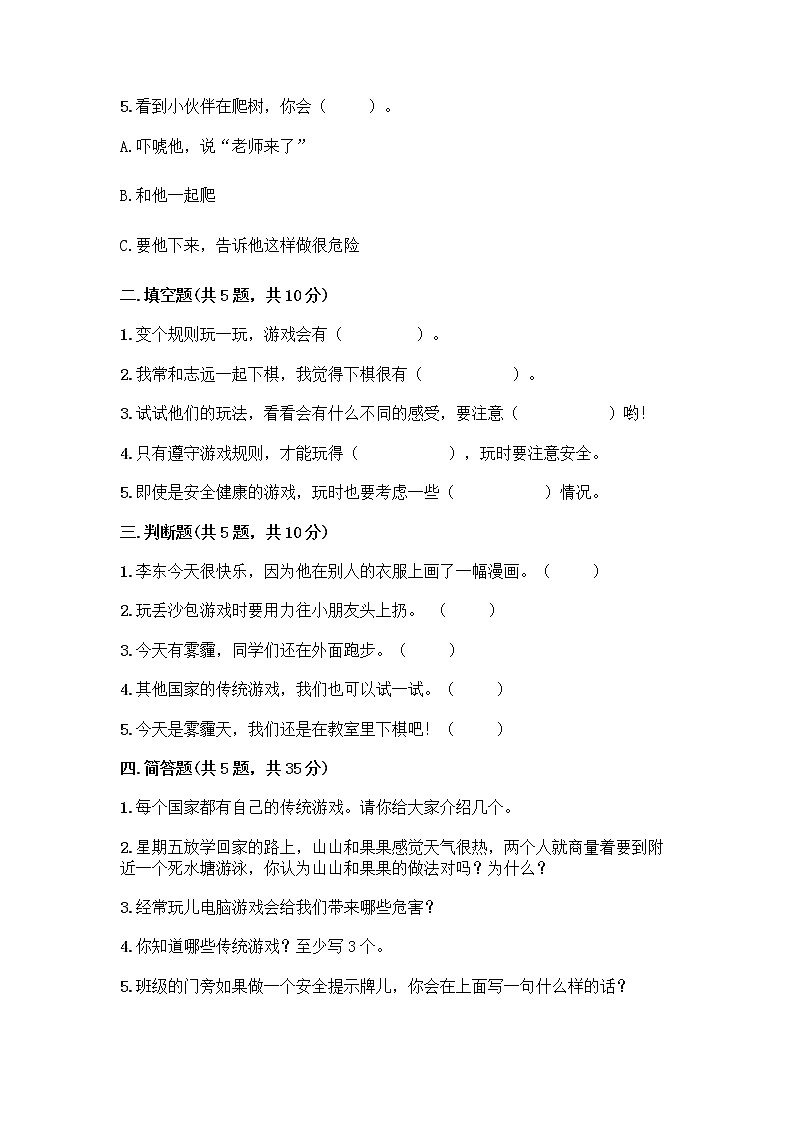部编版  二年级下册第二单元 我们好好玩 7 我们有新玩法测试卷附答案（能力提升）第2页