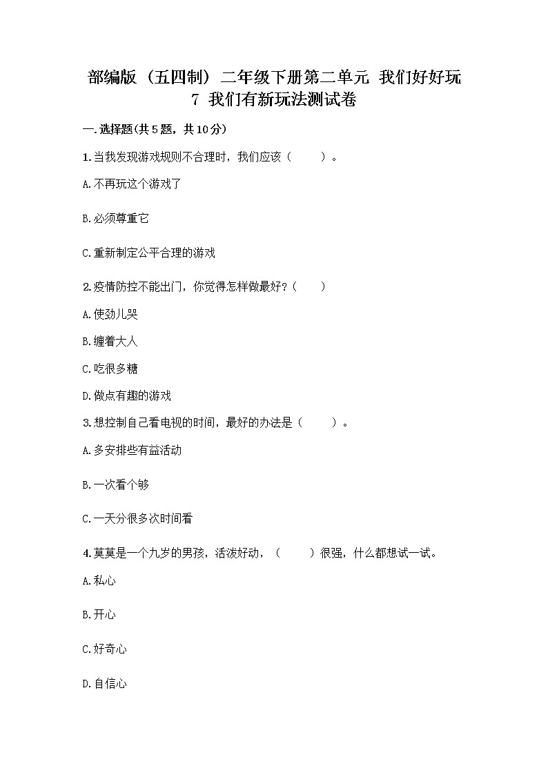 部编版  二年级下册第二单元 我们好好玩 7 我们有新玩法测试卷附完整答案【网校专用】第1页