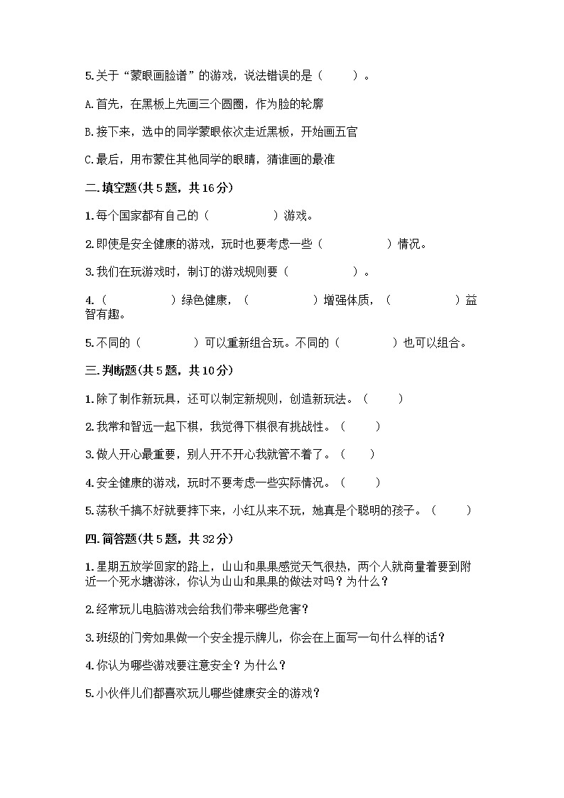 部编版  二年级下册第二单元 我们好好玩 7 我们有新玩法测试卷附完整答案【网校专用】第2页