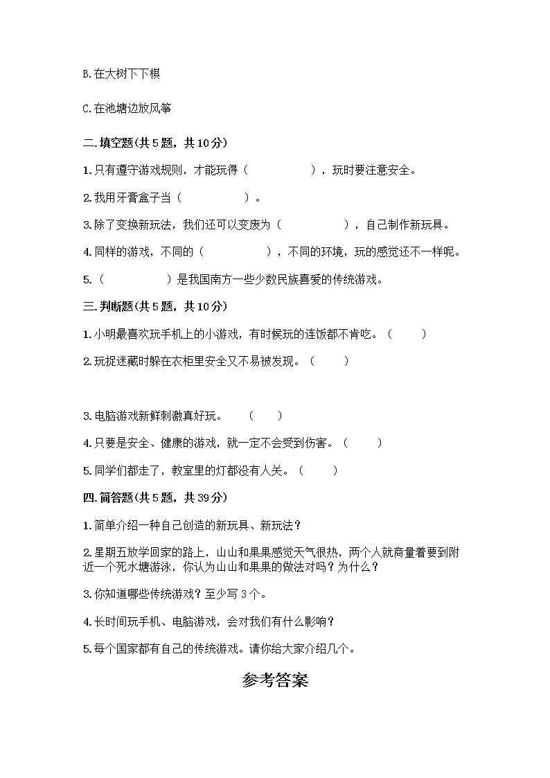 部编版  二年级下册第二单元 我们好好玩 7 我们有新玩法测试卷附精品答案第2页