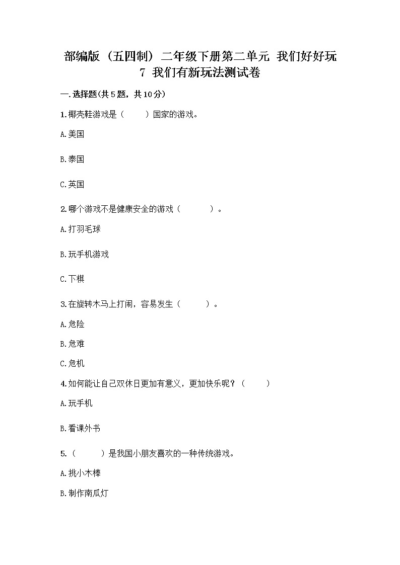 部编版  二年级下册第二单元 我们好好玩 7 我们有新玩法测试卷【综合卷】第1页