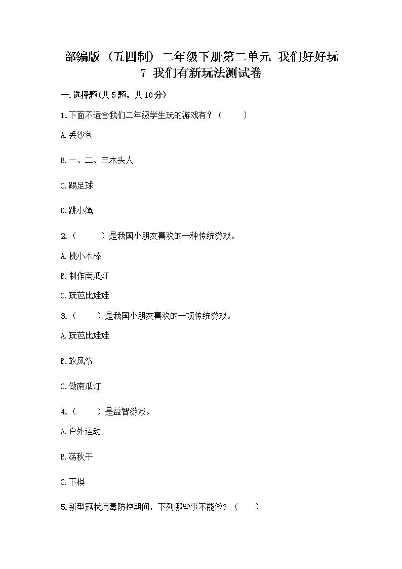 部编版  二年级下册第二单元 我们好好玩 7 我们有新玩法测试卷（名师推荐）word版第1页