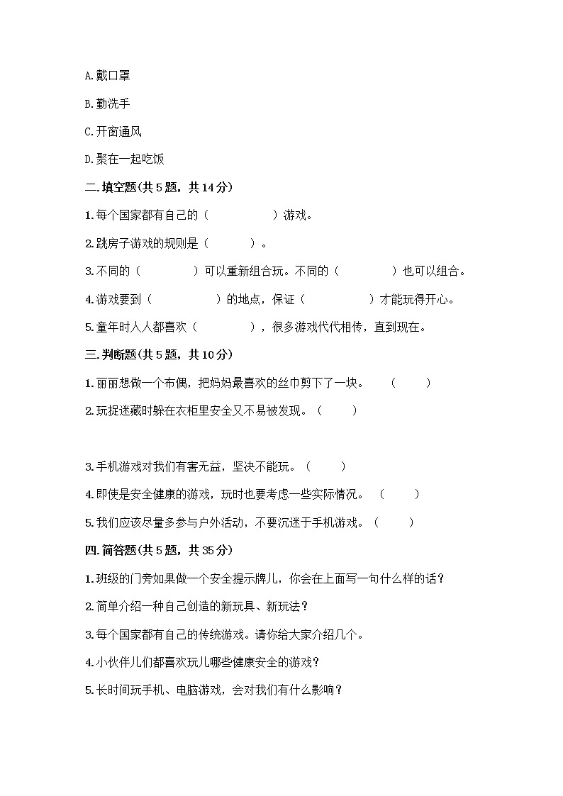 部编版  二年级下册第二单元 我们好好玩 7 我们有新玩法测试卷（名师推荐）word版第2页
