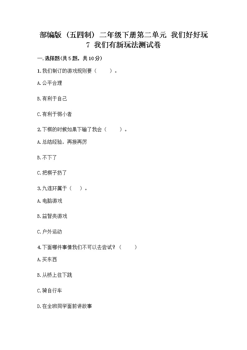 部编版  二年级下册第二单元 我们好好玩 7 我们有新玩法测试卷带完整答案（必刷）第1页