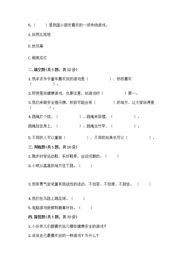 部编版  二年级下册第二单元 我们好好玩 7 我们有新玩法测试卷带完整答案（必刷）第2页