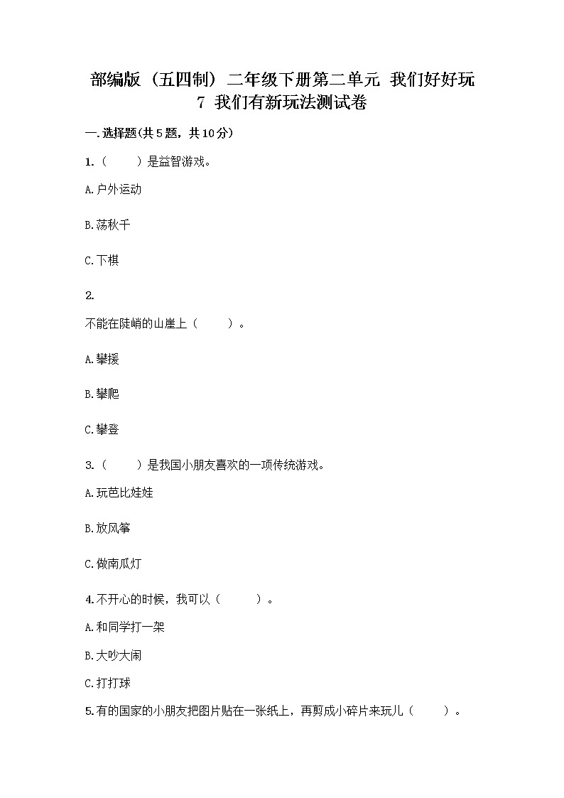 部编版  二年级下册第二单元 我们好好玩 7 我们有新玩法测试卷附完整答案【易错题】第1页