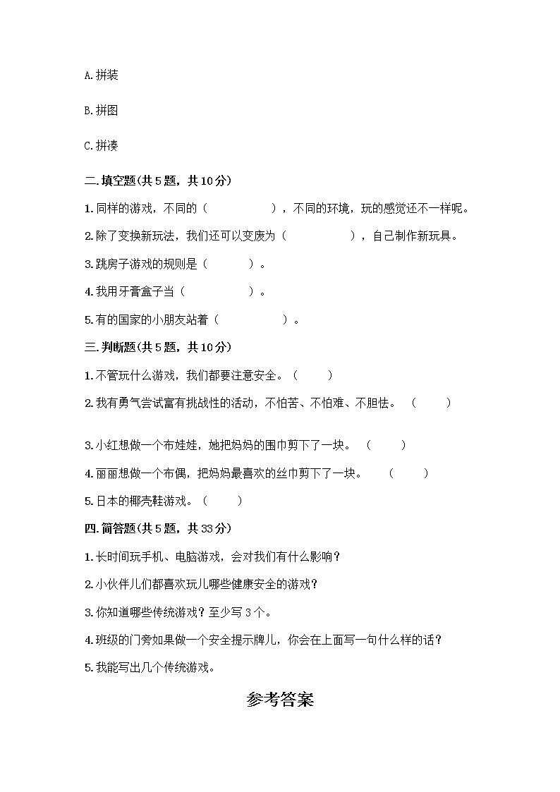 部编版  二年级下册第二单元 我们好好玩 7 我们有新玩法测试卷附完整答案【易错题】第2页