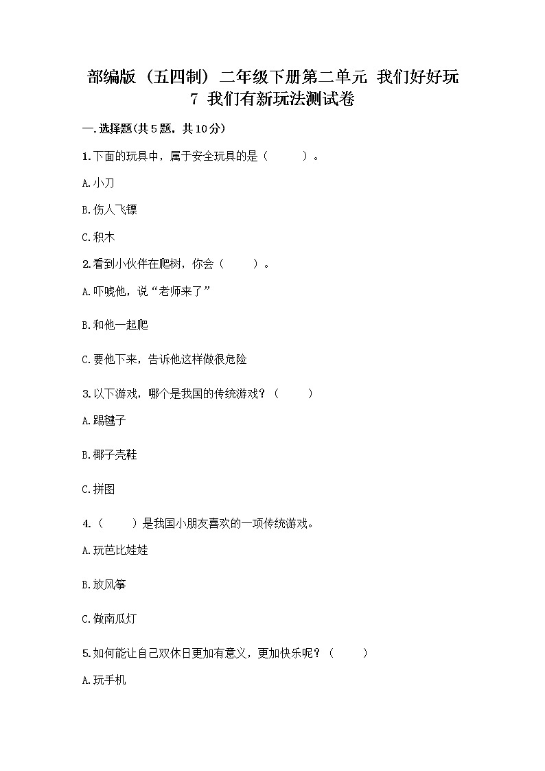 部编版  二年级下册第二单元 我们好好玩 7 我们有新玩法测试卷（典型题）word版第1页