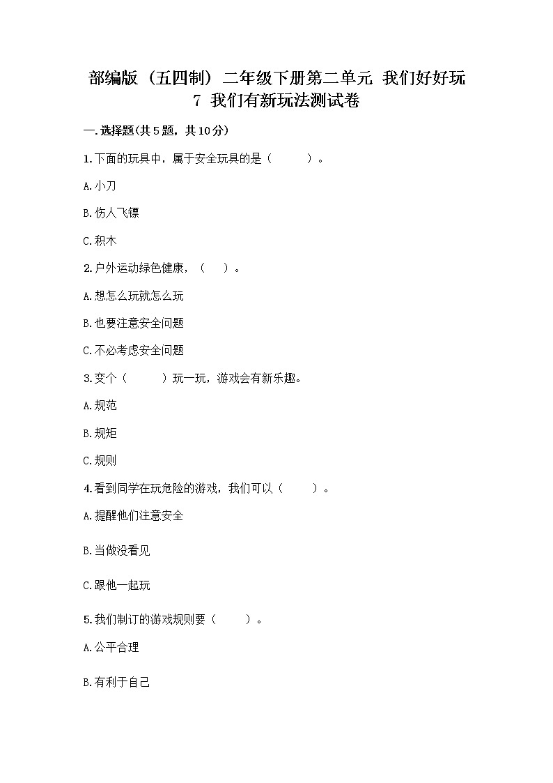 部编版  二年级下册第二单元 我们好好玩 7 我们有新玩法测试卷附答案解析第1页
