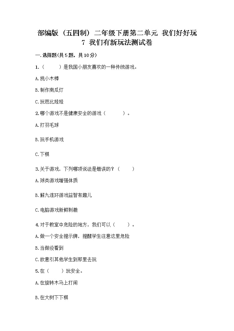 部编版  二年级下册第二单元 我们好好玩 7 我们有新玩法测试卷附答案（研优卷）第1页