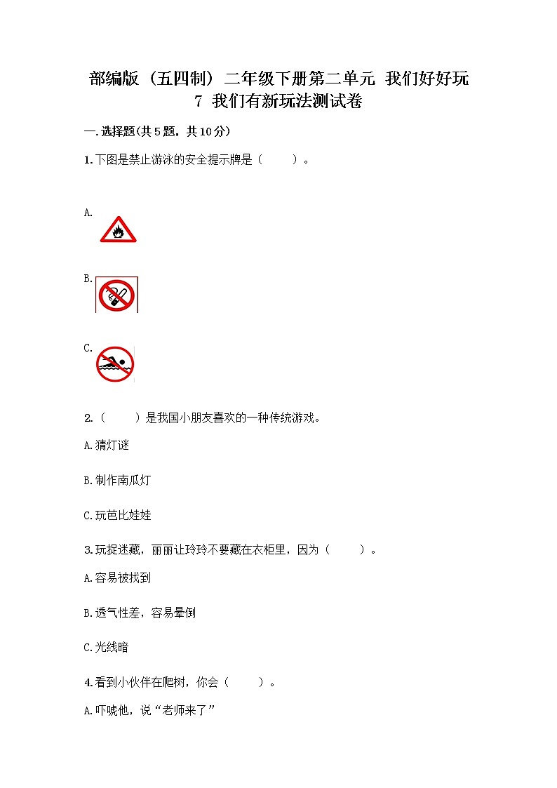 部编版  二年级下册第二单元 我们好好玩 7 我们有新玩法测试卷附参考答案【名师推荐】第1页