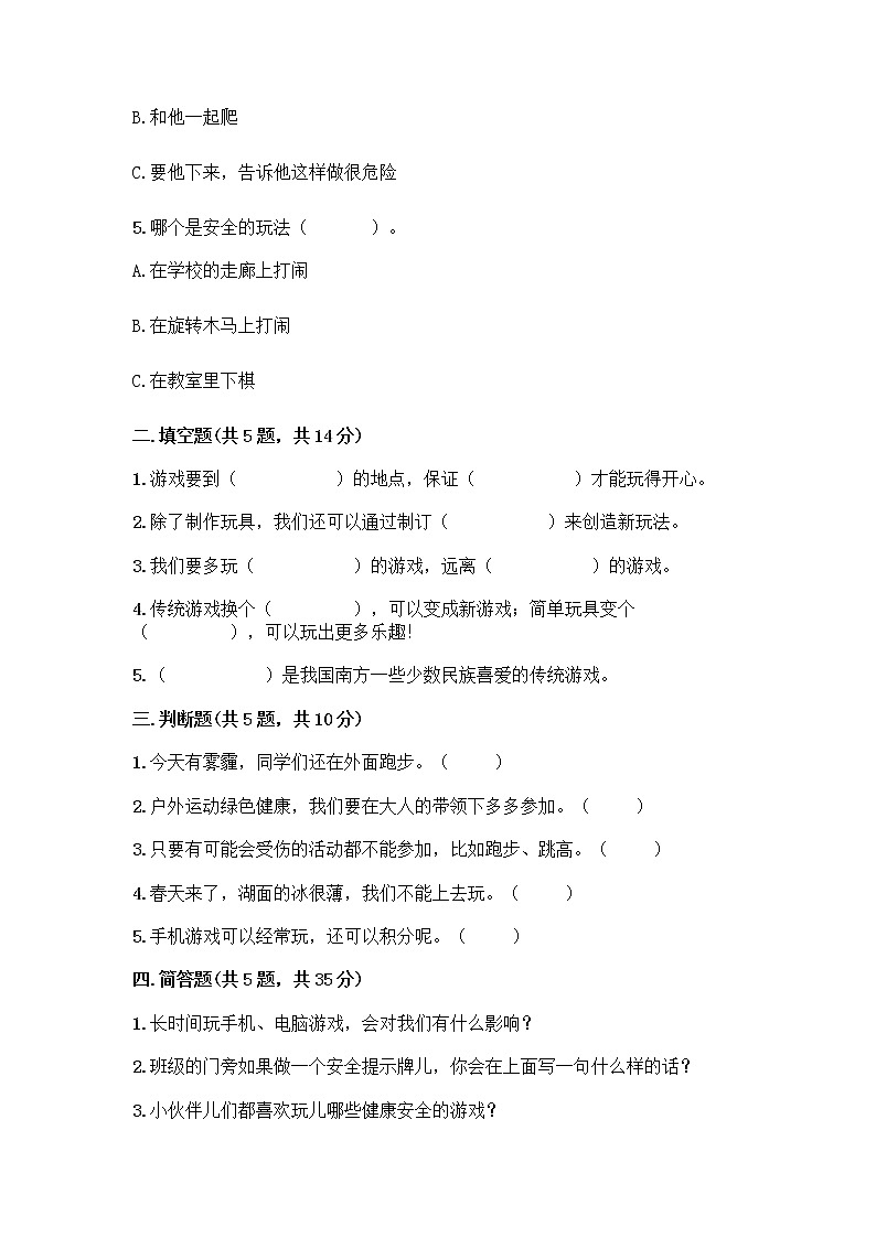 部编版  二年级下册第二单元 我们好好玩 7 我们有新玩法测试卷附参考答案【名师推荐】第2页