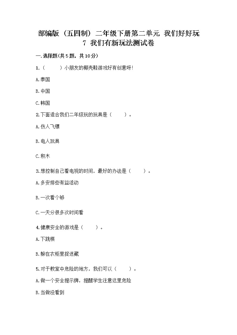 部编版  二年级下册第二单元 我们好好玩 7 我们有新玩法测试卷带完整答案（各地真题）第1页