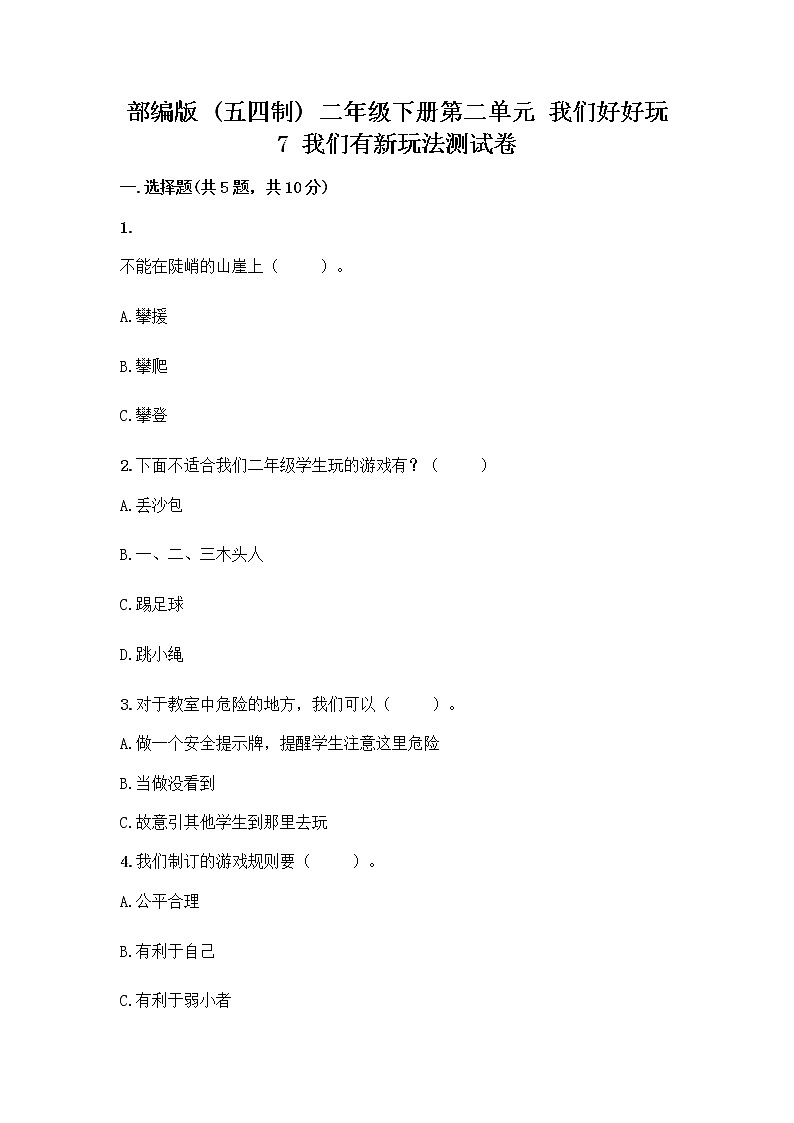 部编版  二年级下册第二单元 我们好好玩 7 我们有新玩法测试卷附参考答案（A卷）第1页