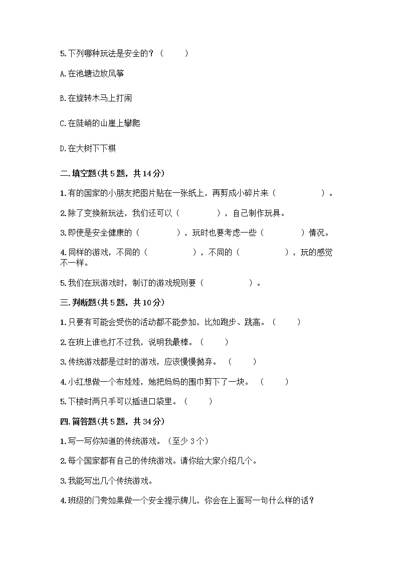 部编版  二年级下册第二单元 我们好好玩 7 我们有新玩法测试卷附参考答案（A卷）第2页