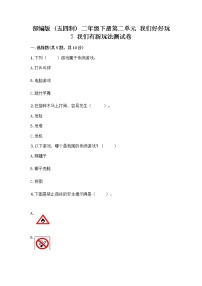 人教部编版 (五四制)二年级下册7 我们有新玩法优秀达标测试