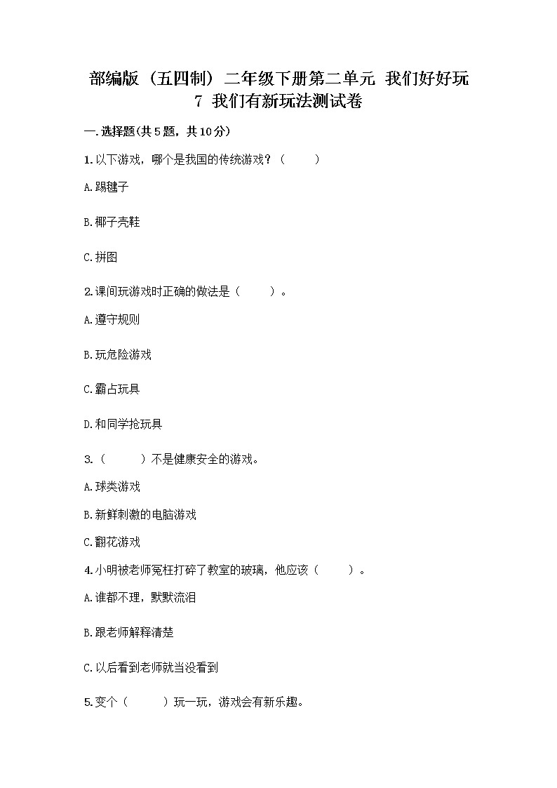 部编版  二年级下册第二单元 我们好好玩 7 我们有新玩法测试卷含答案【黄金题型】第1页
