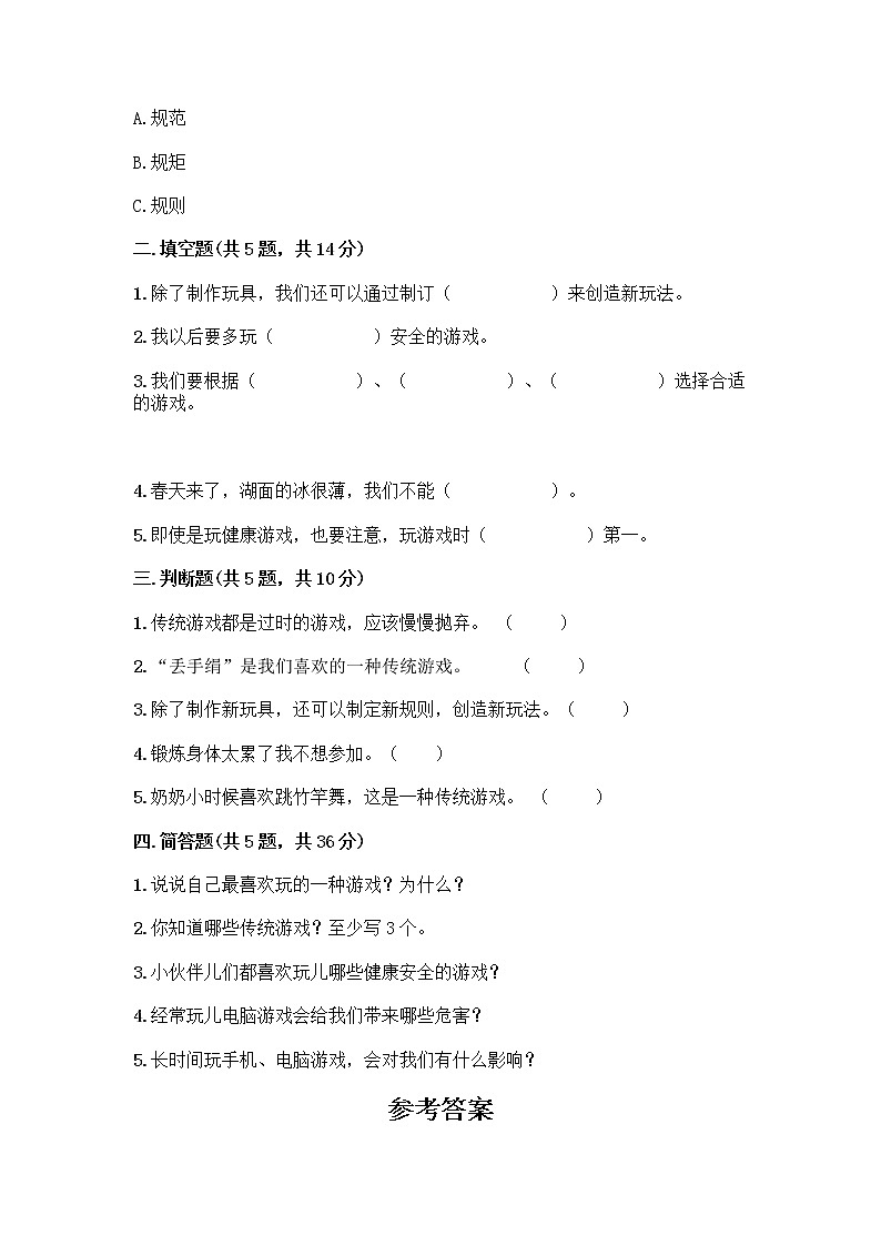 部编版  二年级下册第二单元 我们好好玩 7 我们有新玩法测试卷含答案【黄金题型】第2页