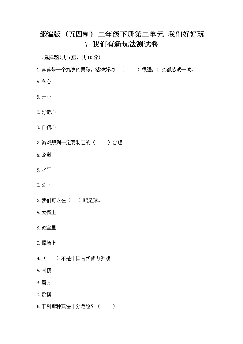 部编版  二年级下册第二单元 我们好好玩 7 我们有新玩法测试卷含答案【精练】第1页