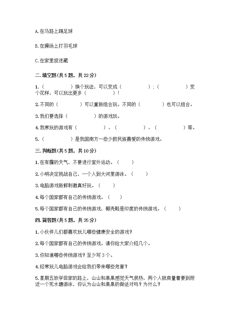 部编版  二年级下册第二单元 我们好好玩 7 我们有新玩法测试卷含答案【精练】第2页