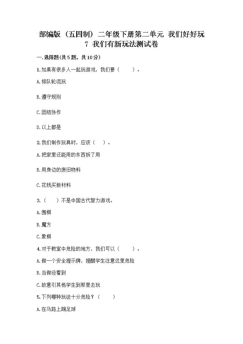 部编版  二年级下册第二单元 我们好好玩 7 我们有新玩法测试卷含答案【完整版】第1页