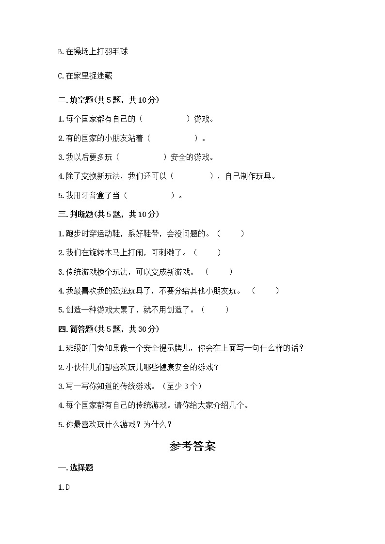 部编版  二年级下册第二单元 我们好好玩 7 我们有新玩法测试卷含答案【完整版】第2页