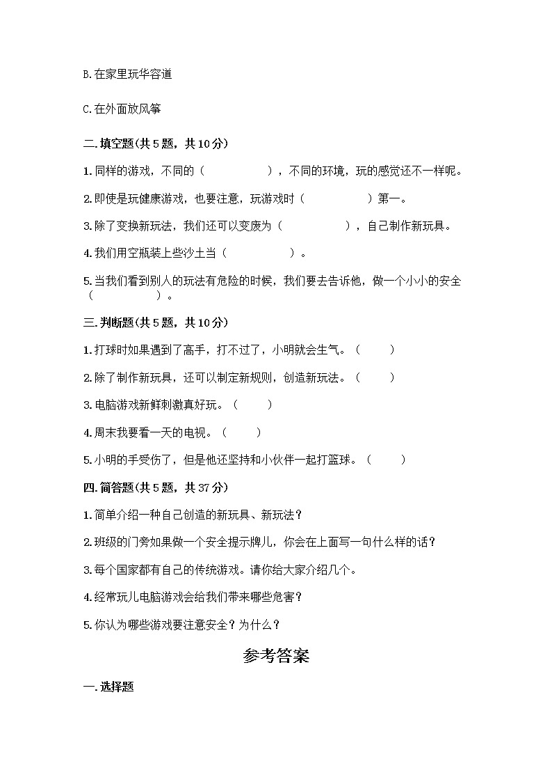 部编版  二年级下册第二单元 我们好好玩 7 我们有新玩法测试卷【综合题】第2页