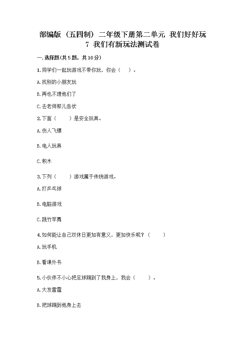 部编版  二年级下册第二单元 我们好好玩 7 我们有新玩法测试卷附答案下载第1页