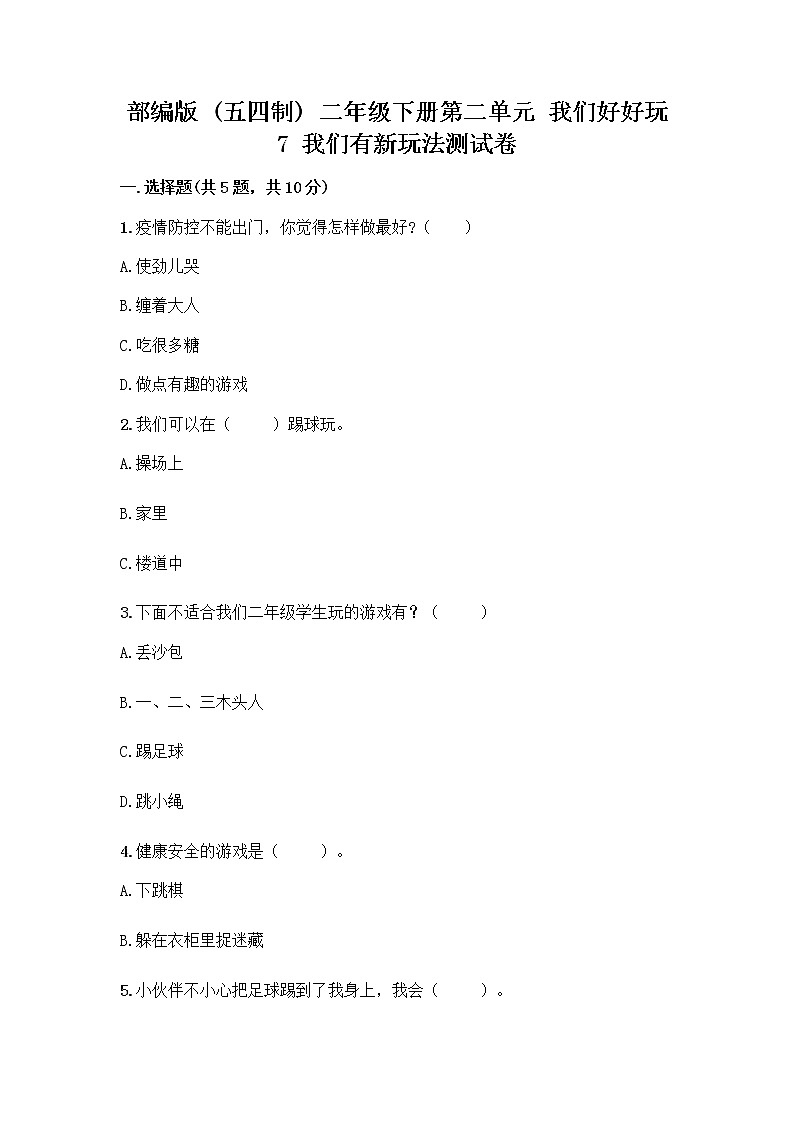 部编版  二年级下册第二单元 我们好好玩 7 我们有新玩法测试卷含答案【实用】第1页