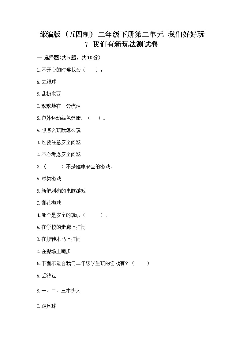 部编版  二年级下册第二单元 我们好好玩 7 我们有新玩法测试卷【最新】第1页
